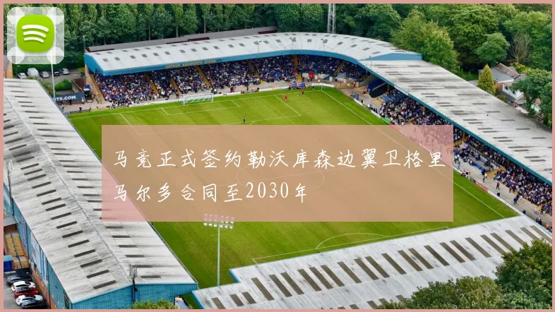马竞正式签约勒沃库森边翼卫格里马尔多合同至2030年