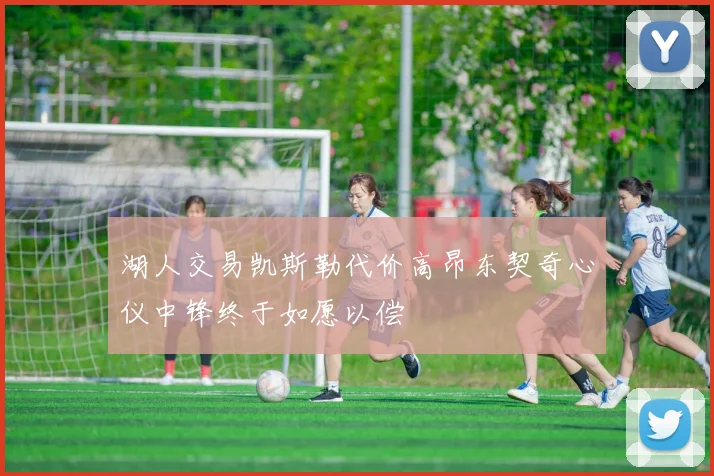 湖人交易凯斯勒代价高昂东契奇心仪中锋终于如愿以偿