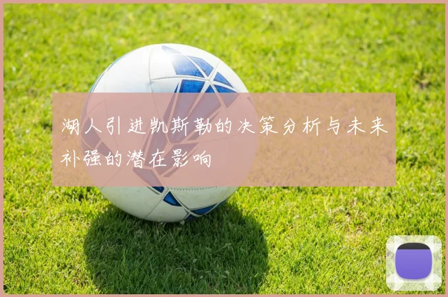 湖人引进凯斯勒的决策分析与未来补强的潜在影响