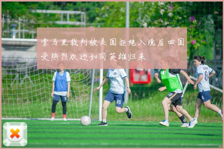 索马里裁判被美国拒绝入境后回国受热烈欢迎如同英雄归来