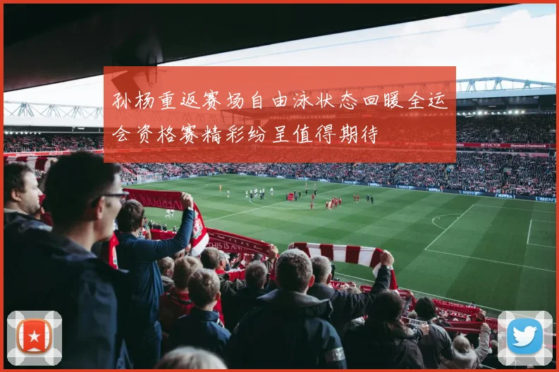 孙杨重返赛场自由泳状态回暖全运会资格赛精彩纷呈值得期待