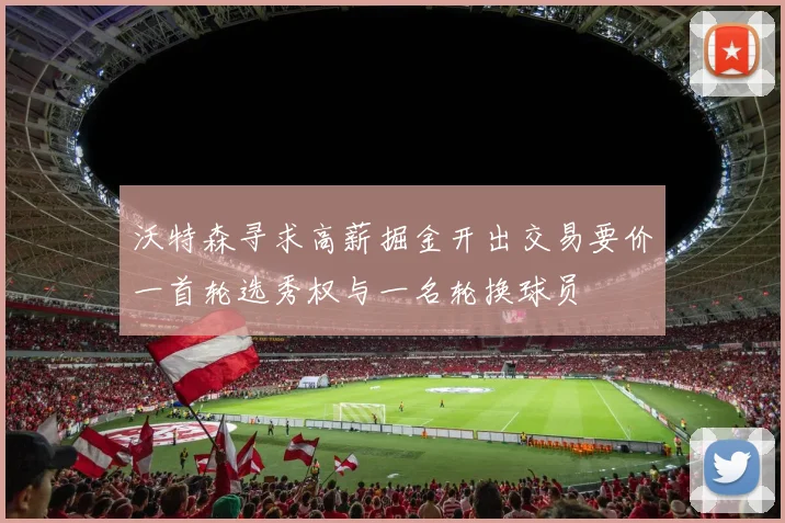 沃特森寻求高薪掘金开出交易要价一首轮选秀权与一名轮换球员
