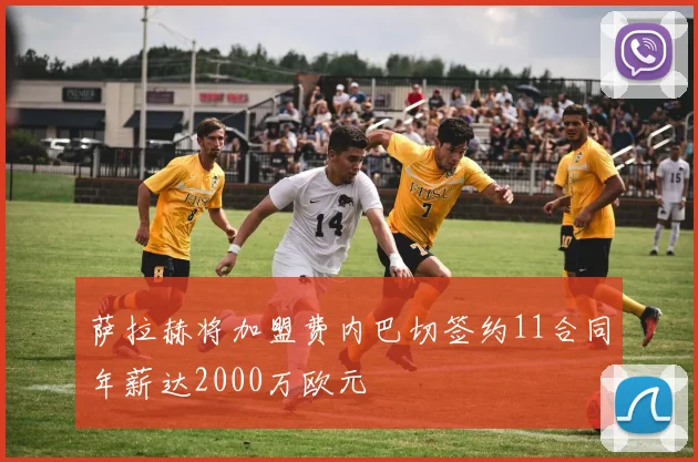 萨拉赫将加盟费内巴切签约11合同年薪达2000万欧元