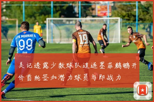 美记透露少数球队追逐墨菲鹈鹕开价首轮签加潜力球员与即战力